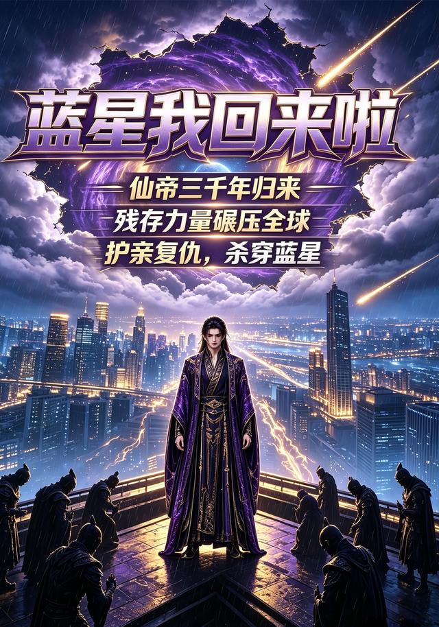 蓝星我回来啦