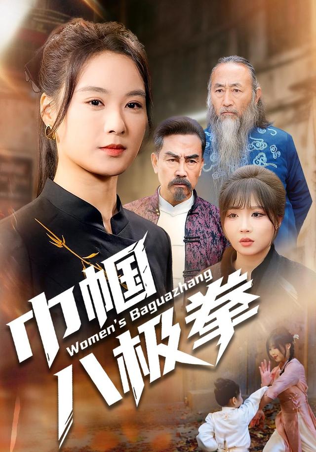 巾帼八极拳封面图