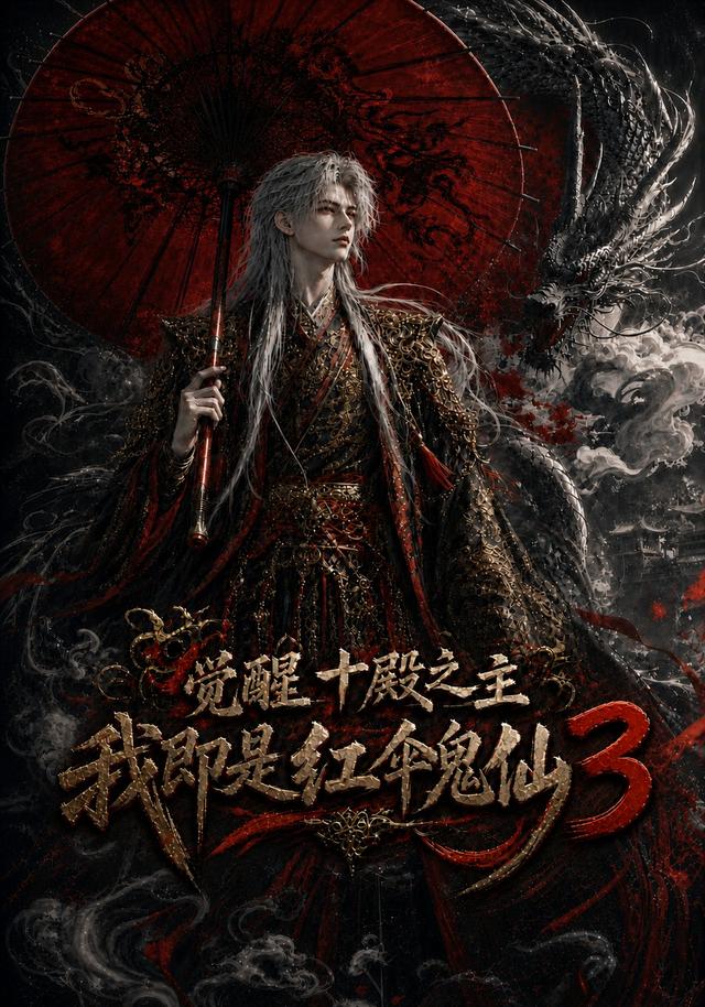 觉醒十殿之主我即是红伞鬼仙3 cover