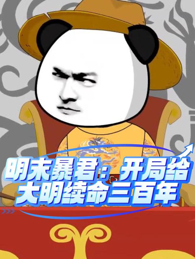 明末暴君：开局给大明续命三百年