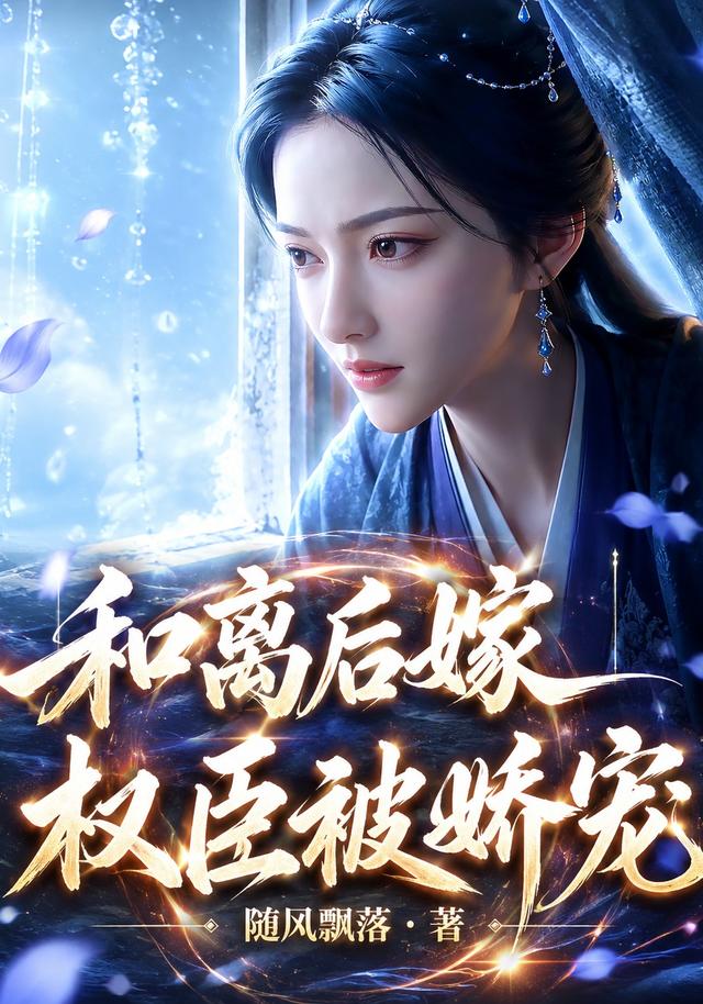 和离后嫁权臣被娇宠