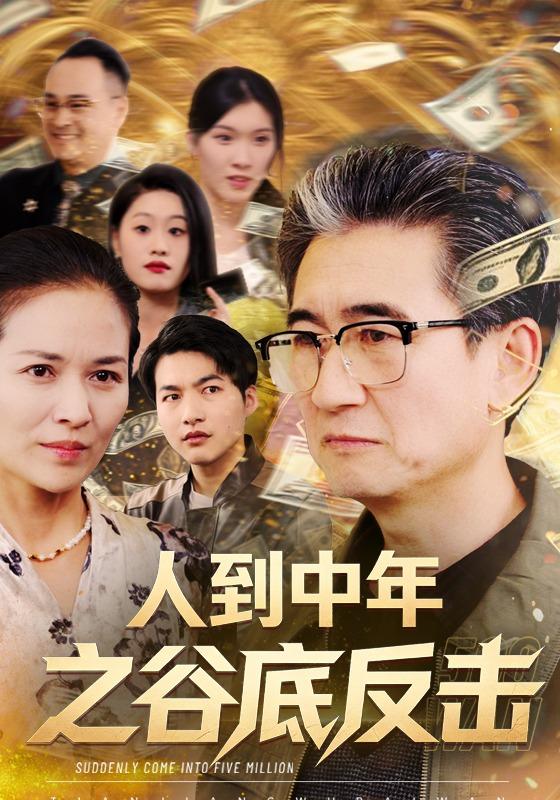 人到中年之谷底反击