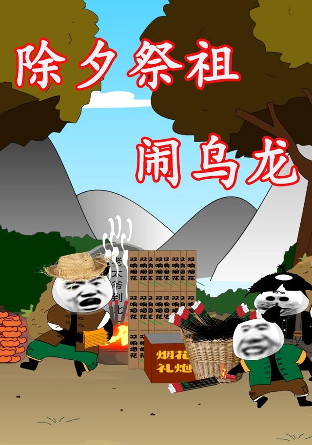 除夕祭祖闹乌龙封面图