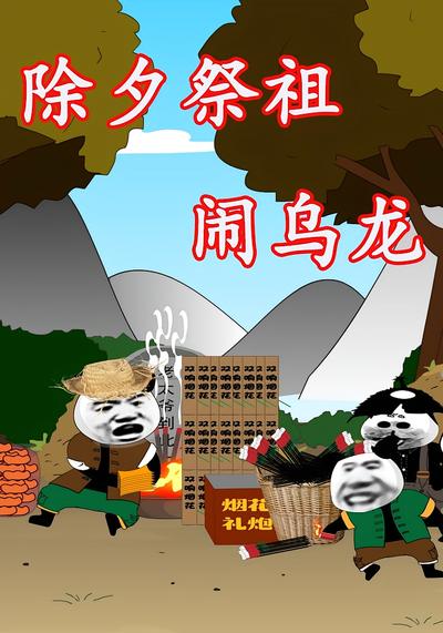 除夕祭祖闹乌龙