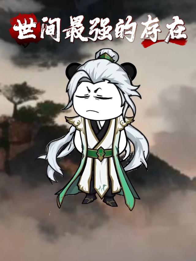 世间最强的存在封面图