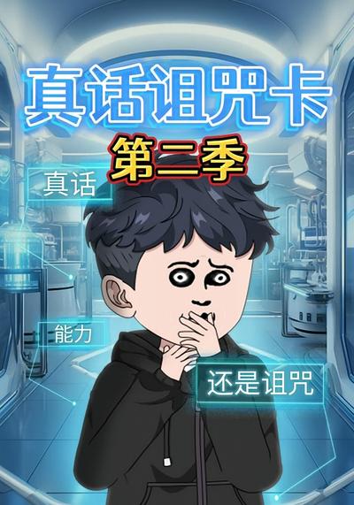 真话诅咒卡第二季