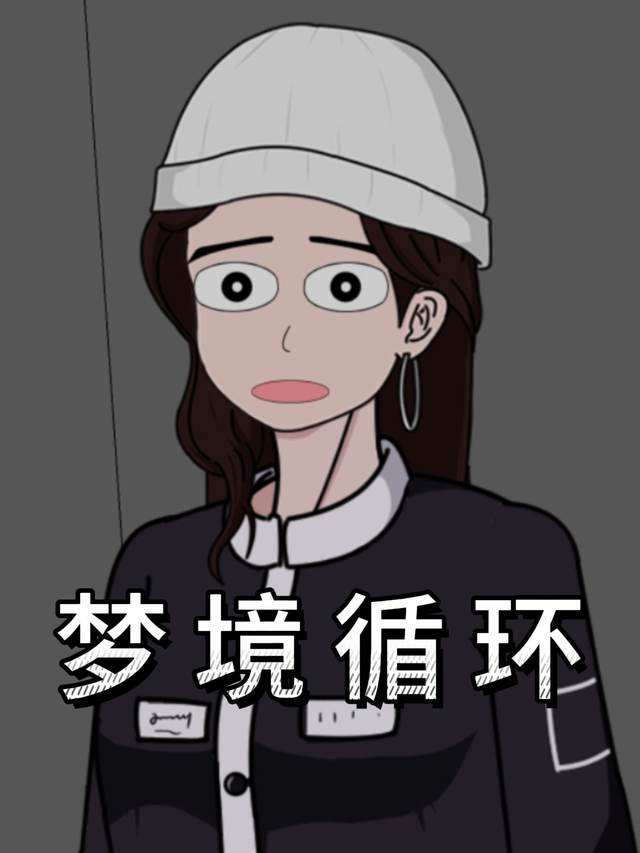 梦境循环封面图