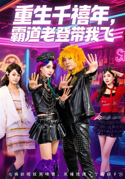 重生千禧年，霸道老登带我飞