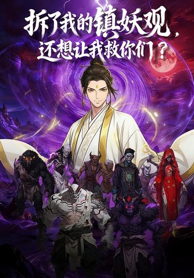 拆了我的镇妖观，还想让我救你们？