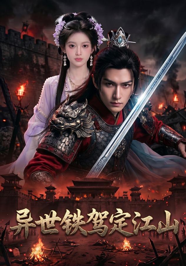 异世铁驾定江山 cover