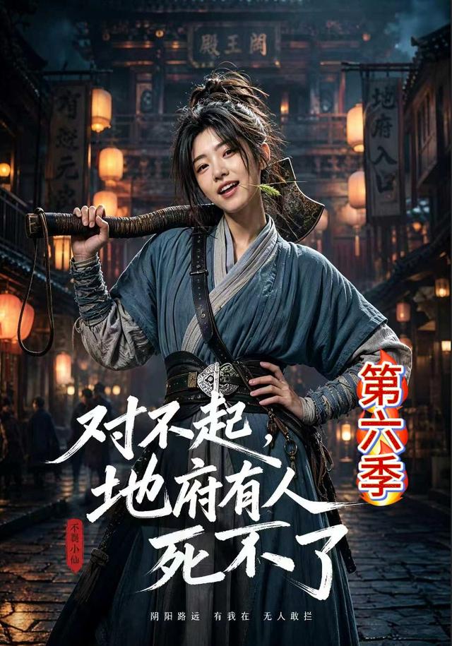 对不起，地府有人，死不了！第六季