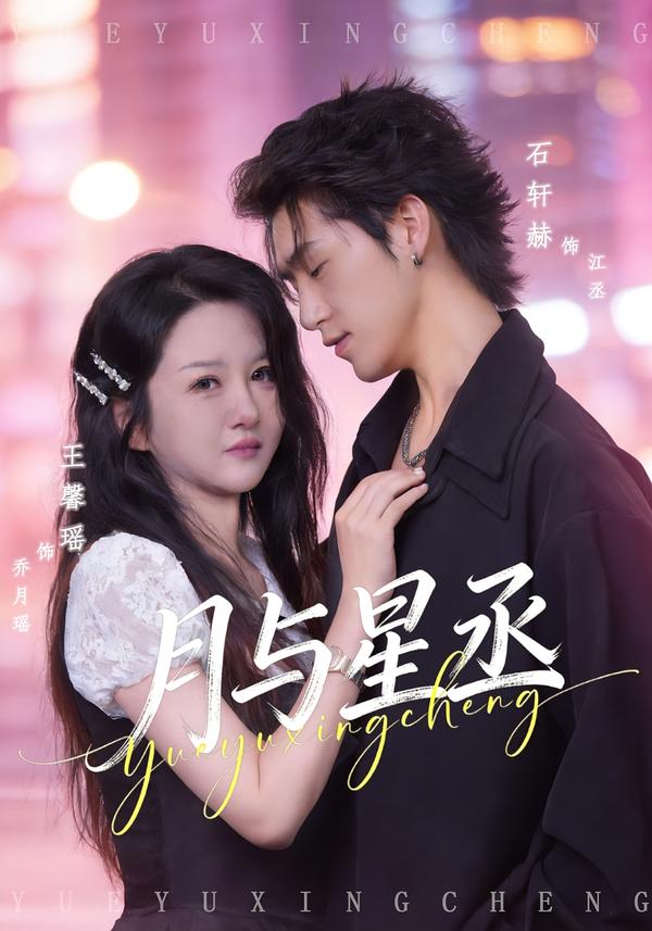 月与星丞
