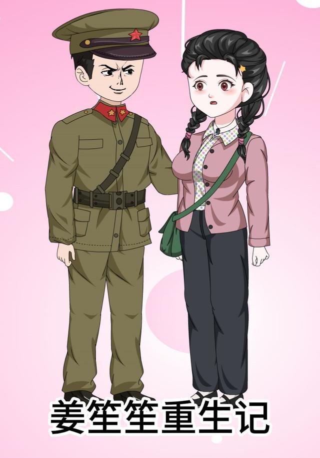 姜笙笙重生记封面图