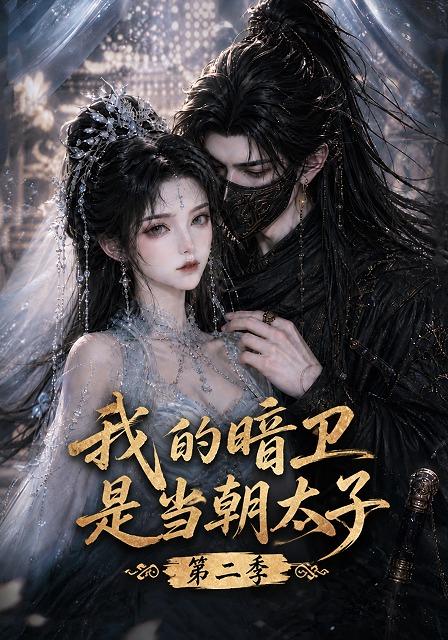 我的暗卫是当朝太子第二季
