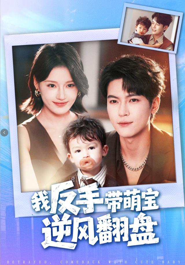 我反手带萌宝逆风翻盘