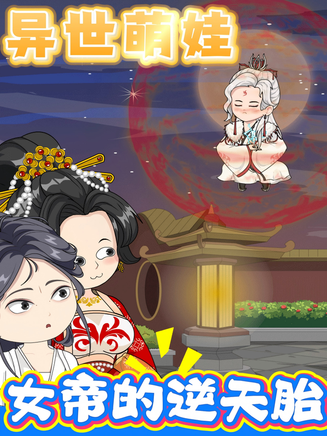 异世萌娃女帝的逆天胎