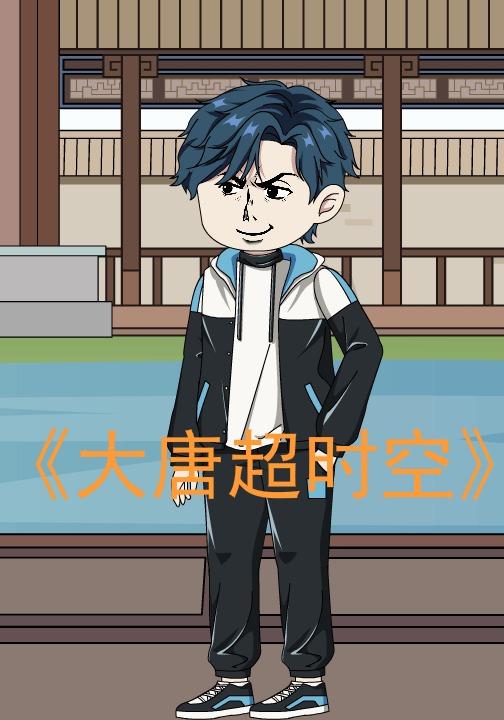 大唐超时空封面图