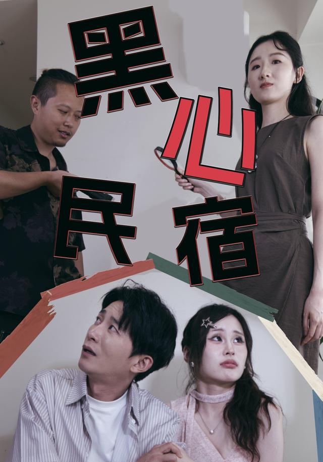 黑心民宿