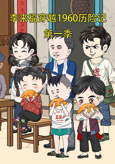 李来福穿越1960历险记第一季