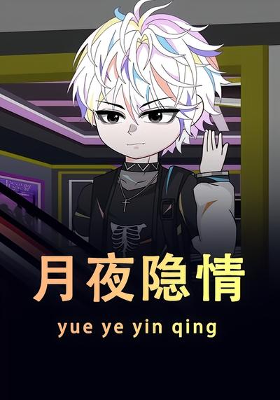 月夜隐情