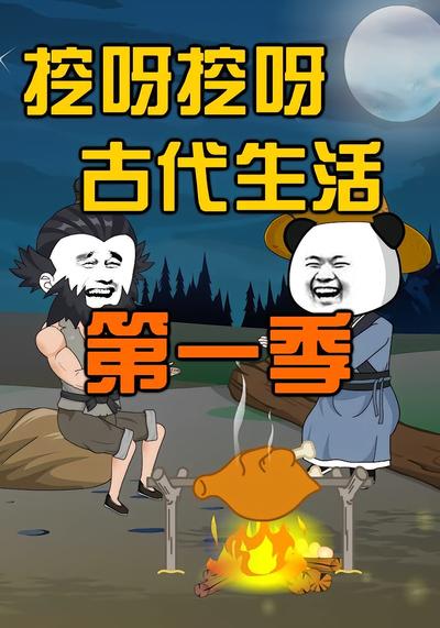 挖呀挖呀古代生活第一季封面图
