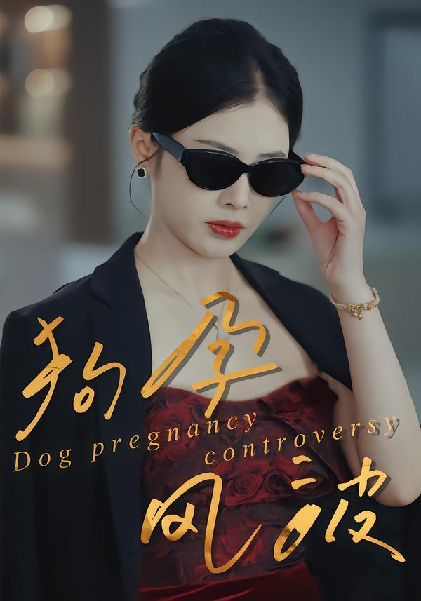 狗孕风波
