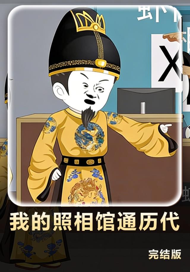 我的照相馆通历代