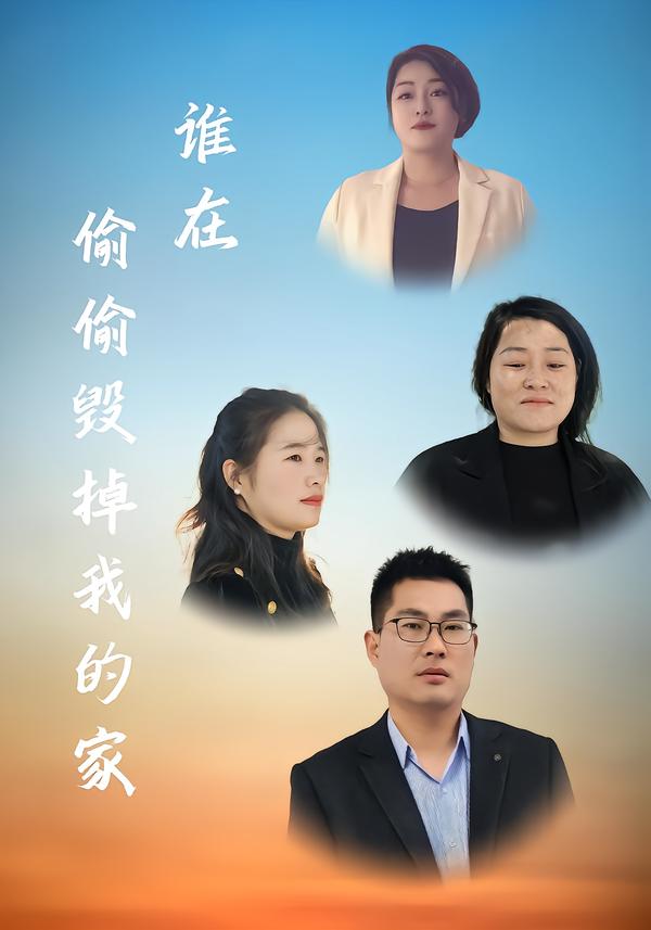 谁在偷偷毁掉我的家