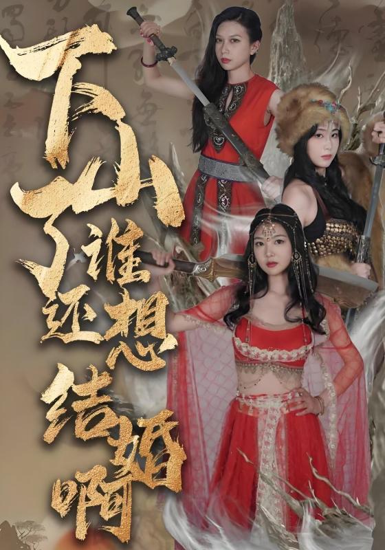 下山了谁还想结婚啊封面图