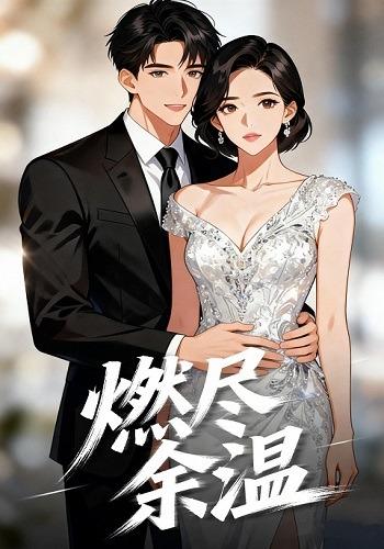 燃尽余温封面图