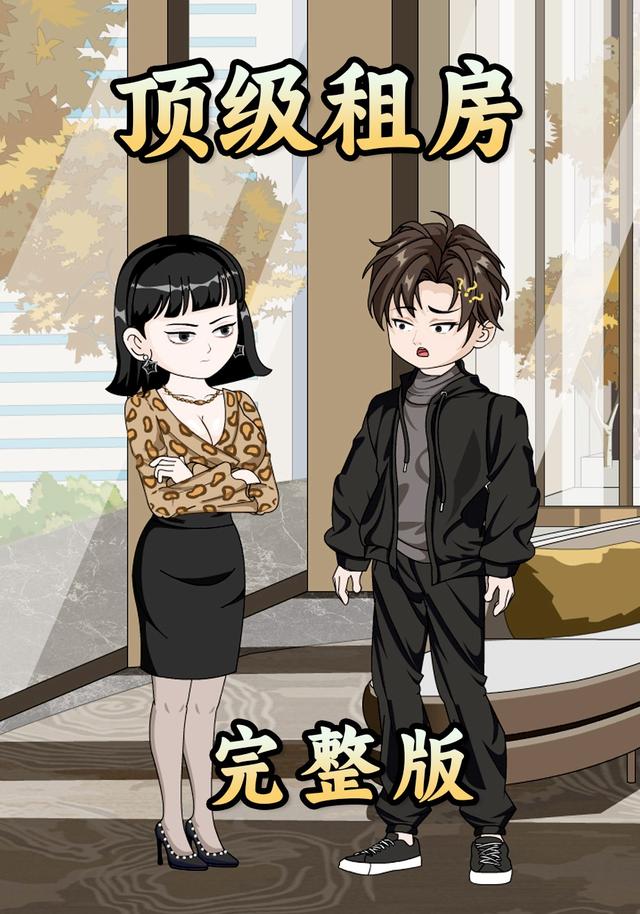 顶级租房封面图
