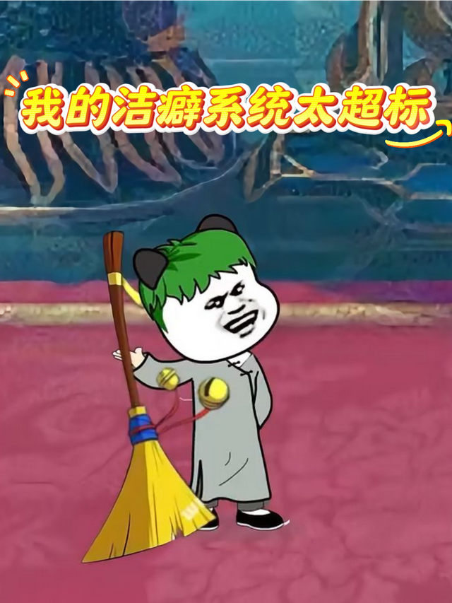 我的洁癖系统太超标