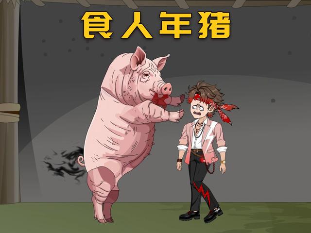 食人年猪封面图