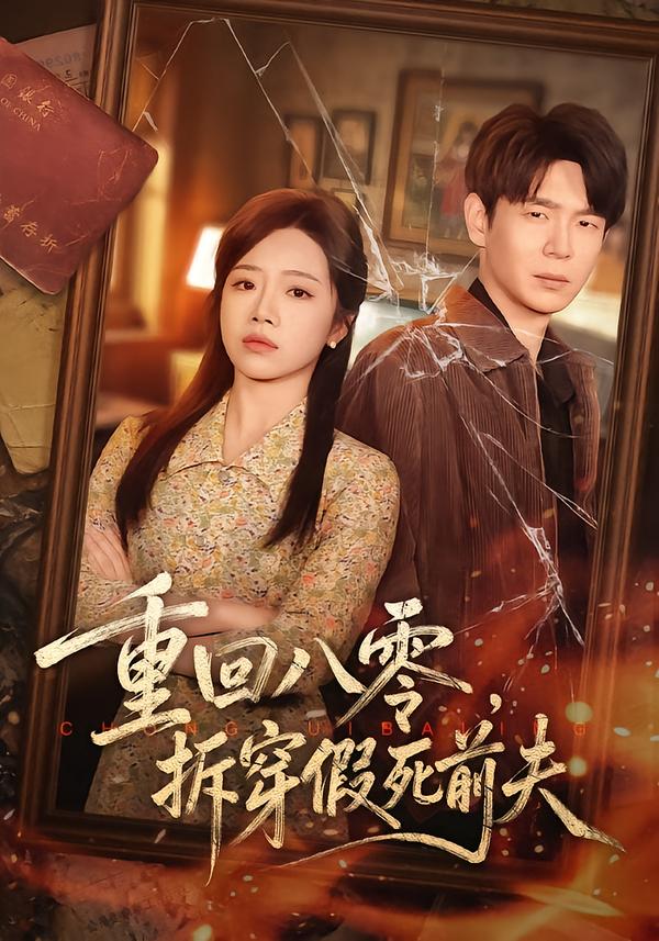 重回八零，拆穿假死前夫