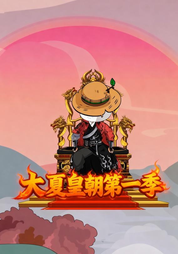 大夏皇朝第一季封面图