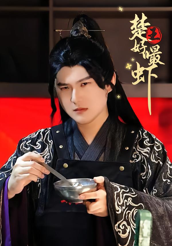 楚王好嘬虾