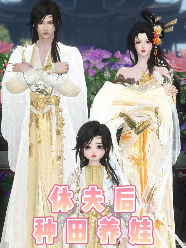 休夫后种田养娃