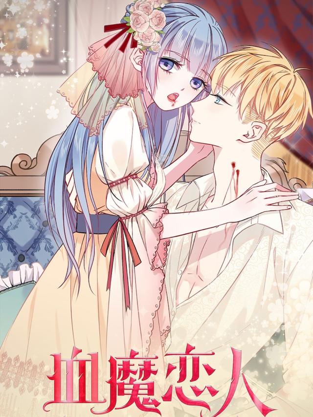 血魔恋人封面图