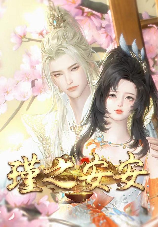 瑾之安安封面图
