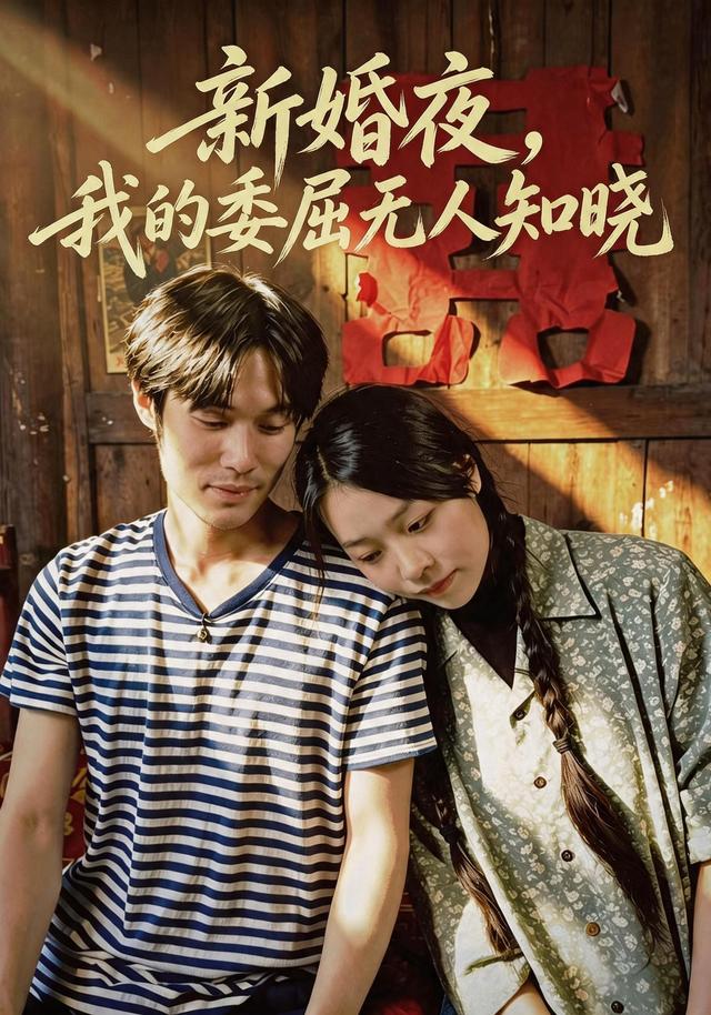 新婚夜，我的委屈无人知晓