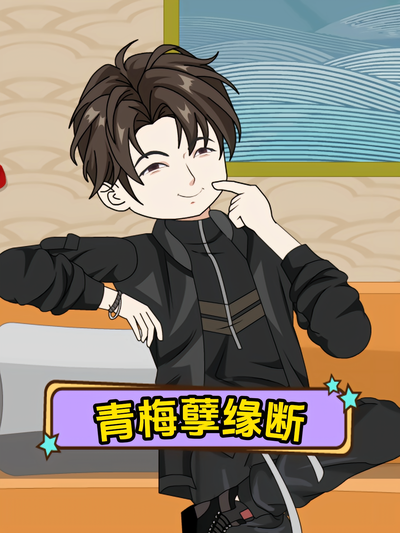 青梅孽缘断