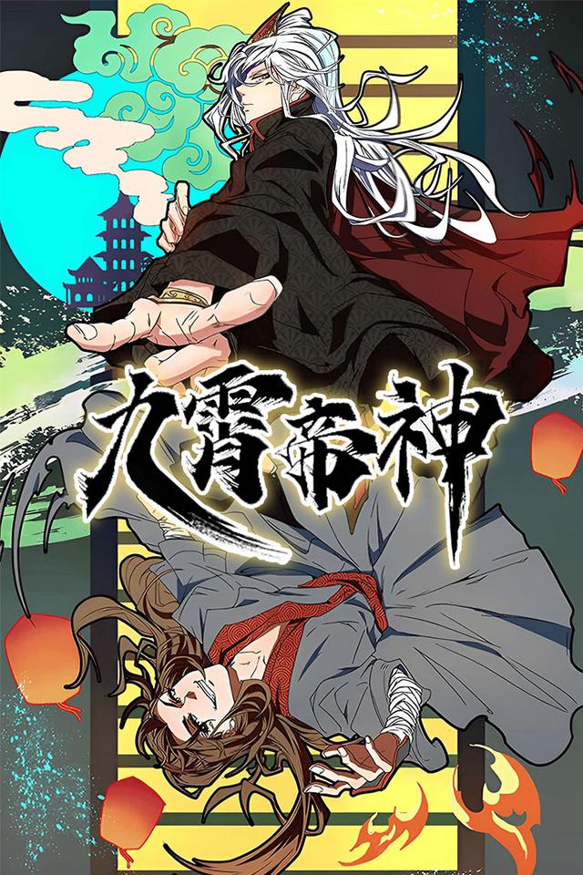 九霄帝神