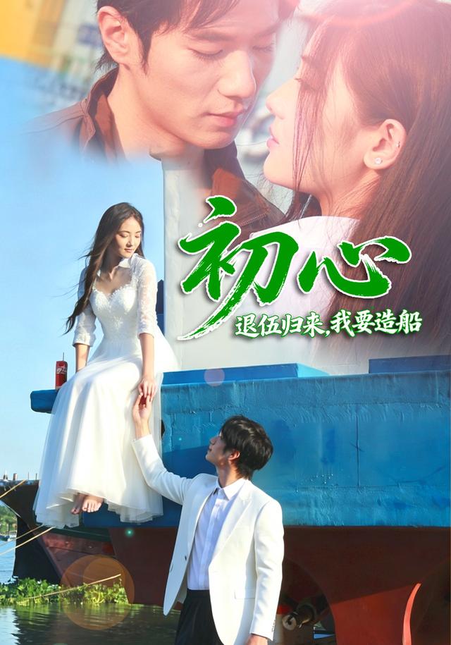 初心：退伍归来，我要造船