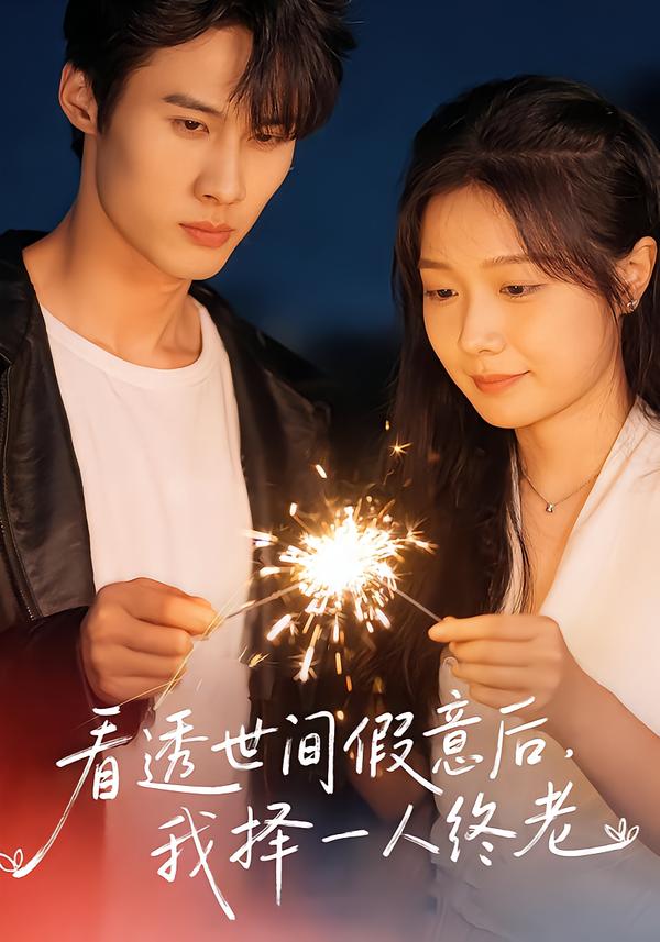 看透世间假意后，我择一人终老