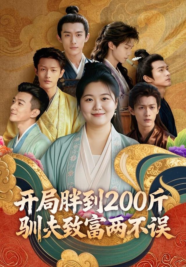 开局胖到200斤，驯夫致富两不误