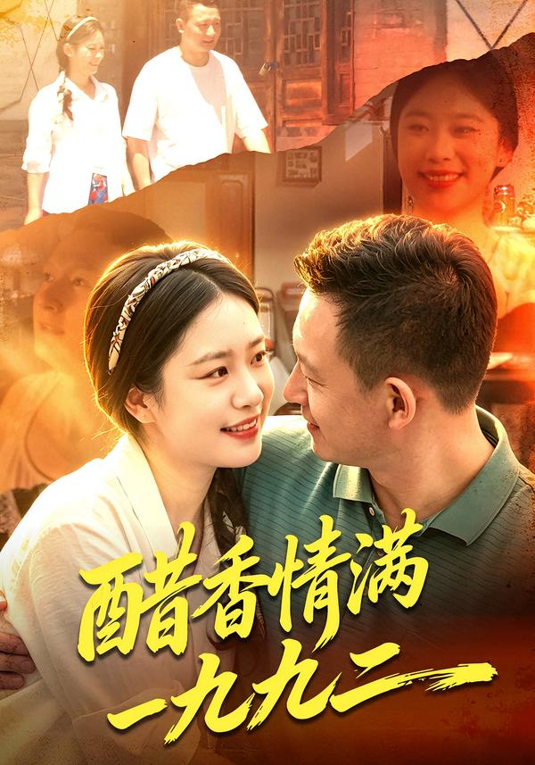 醋香情满一九九二