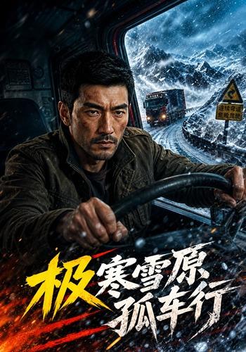 极寒雪原孤车行