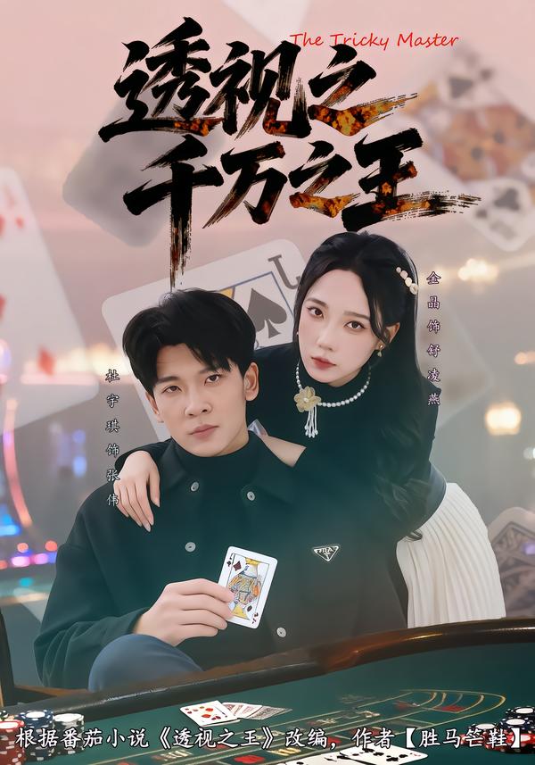 透视之千万之王