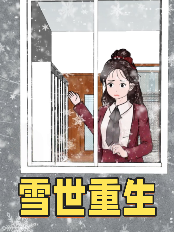 雪世重生