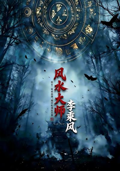 风水大师李乘风